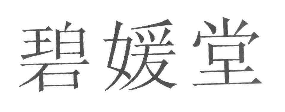 碧媛堂