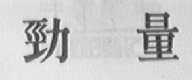 劲量