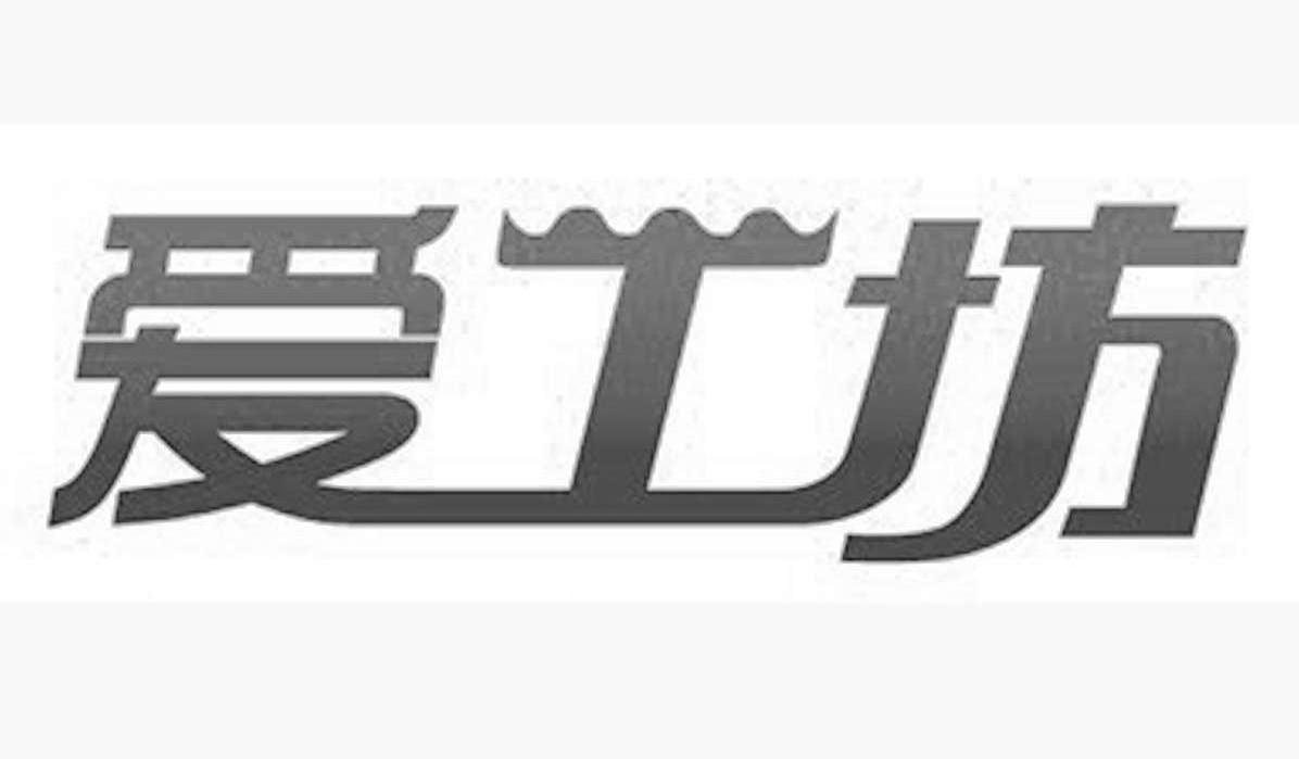爱工坊