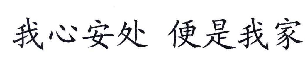 我心安处便是我家