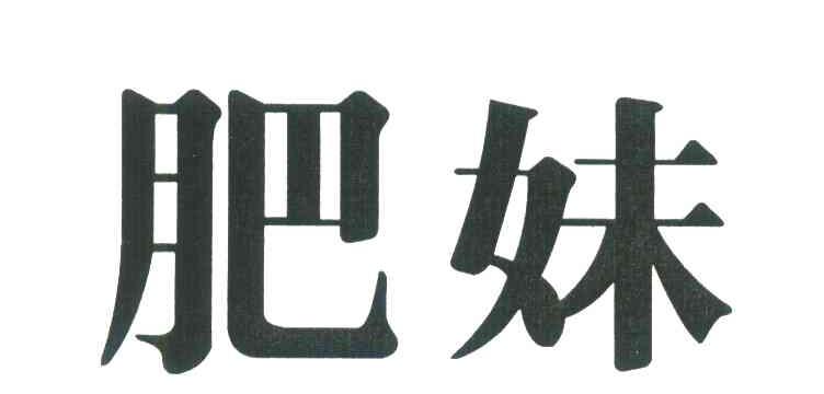肥妹