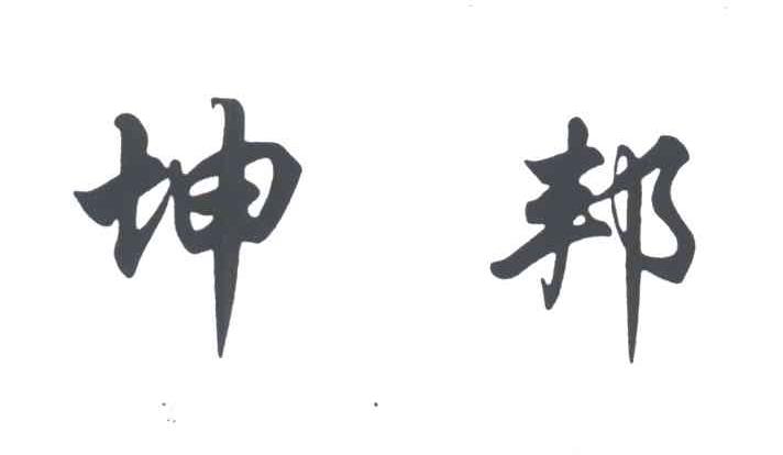 坤邦