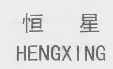 恒星