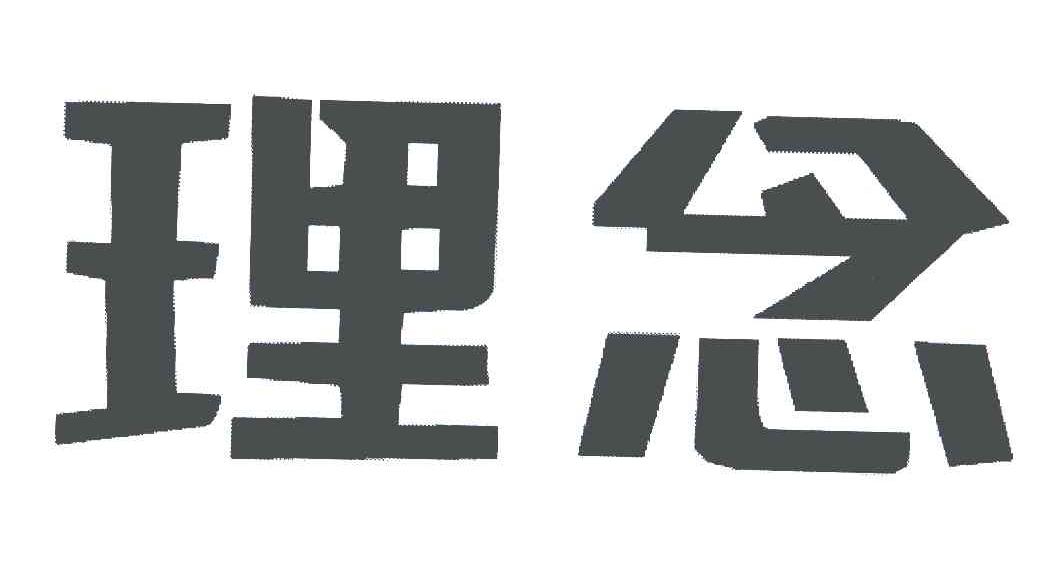 理念