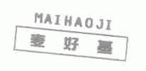 麦好基