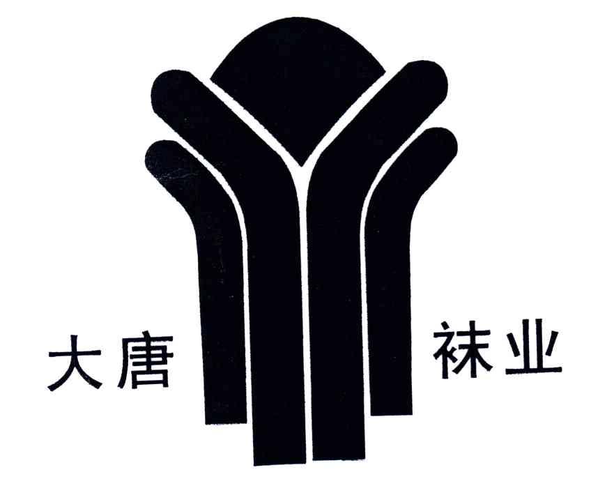 大唐;大唐袜业