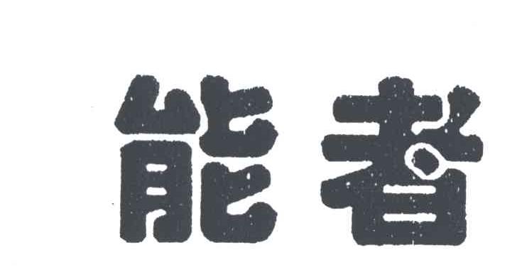 能者