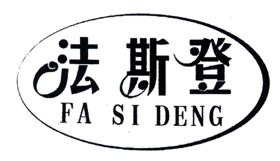 法斯登