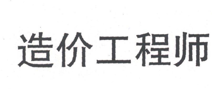 造价工程师