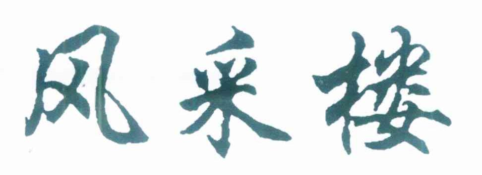 风采楼