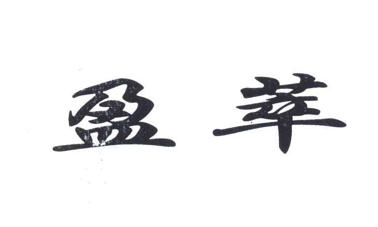 盈萃