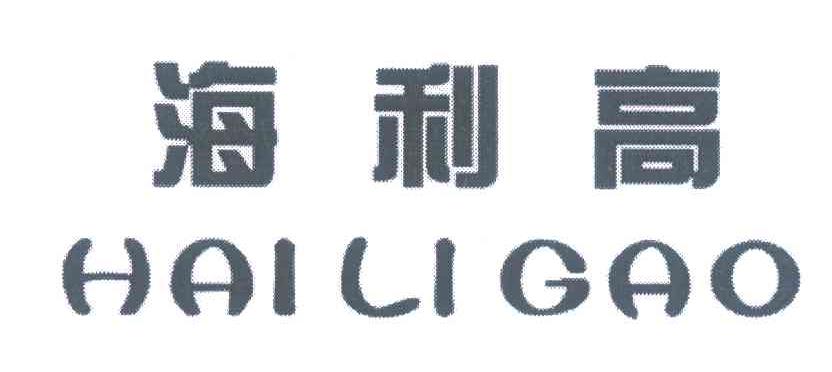海利高