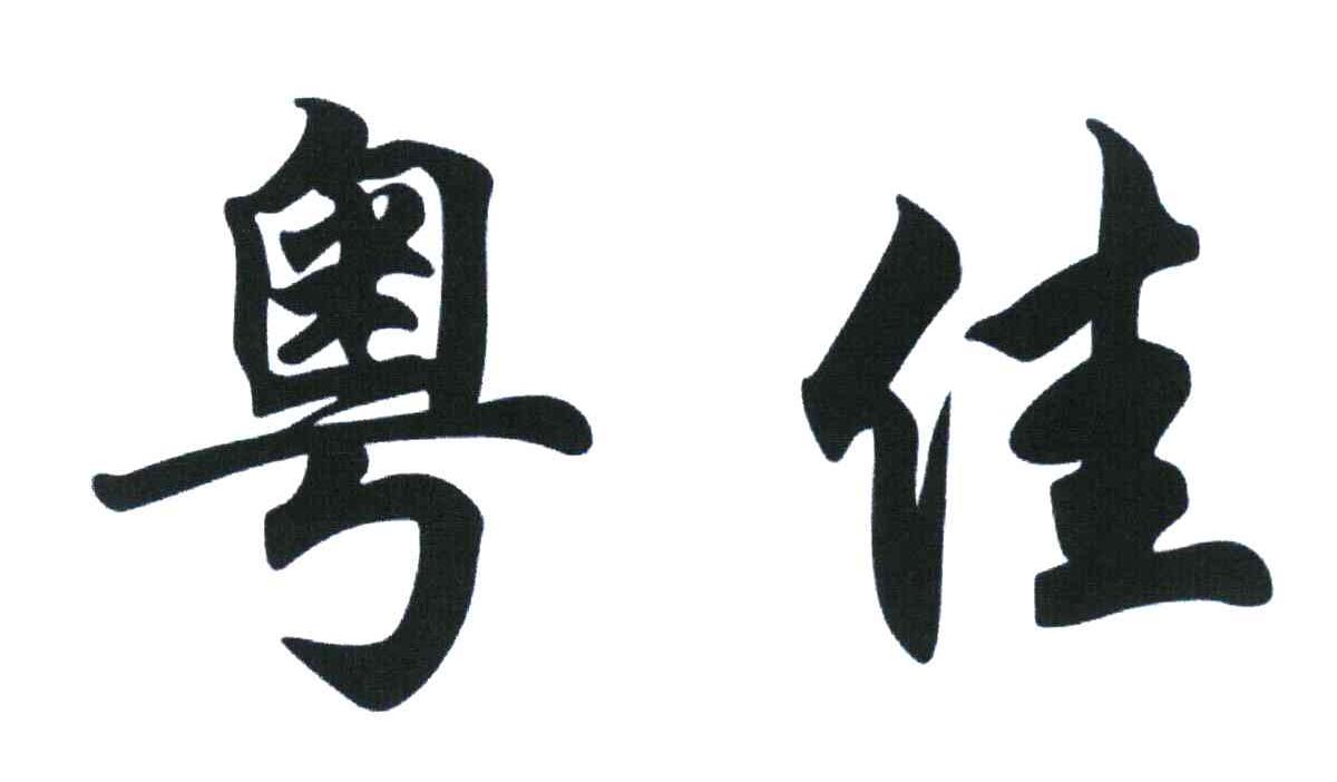 粤佳