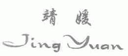 靖媛