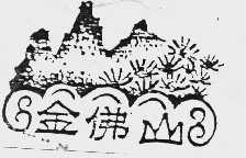 金佛山