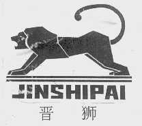 晋狮
