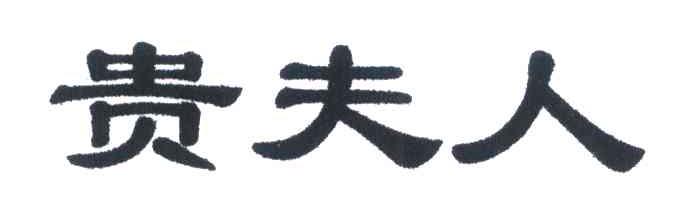 贵夫人