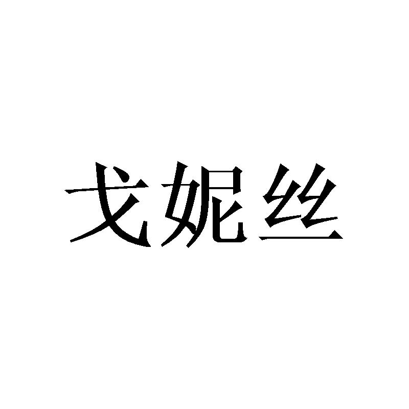 戈妮丝
