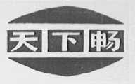 天下畅