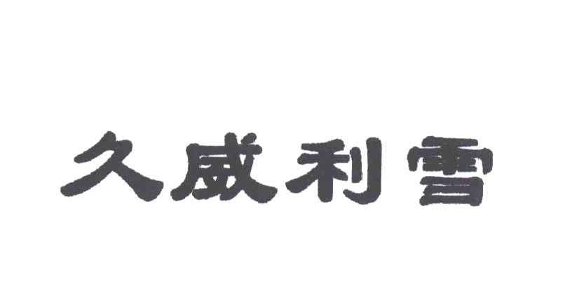 久威利雪