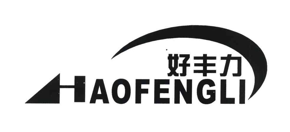 好丰力