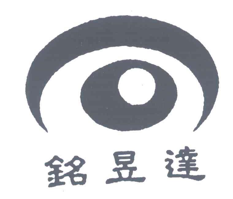 铭昱达