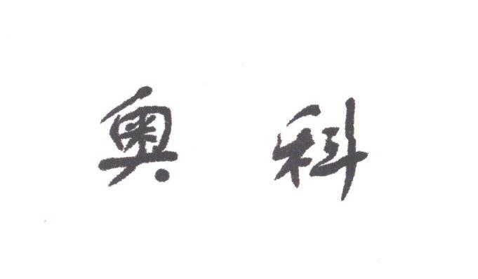 奥科