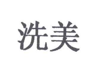 洗美