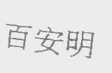 百安明