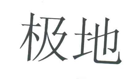 极地