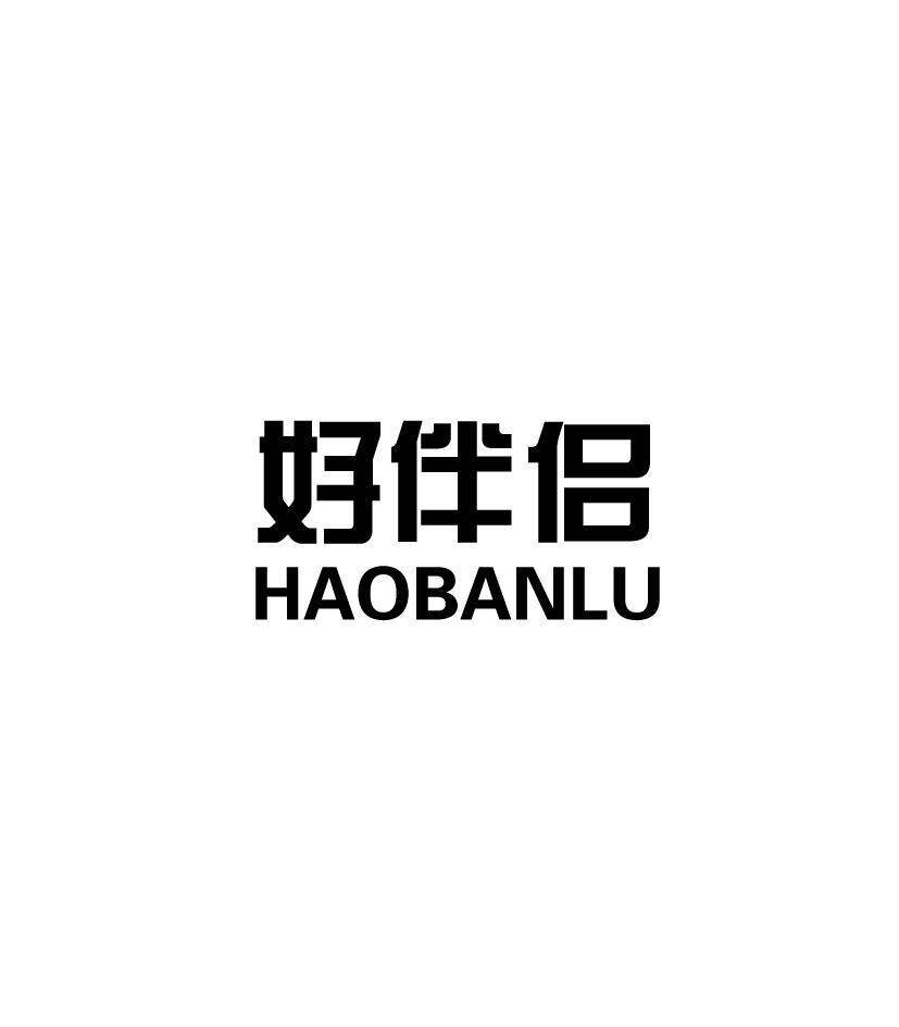 好伴侣