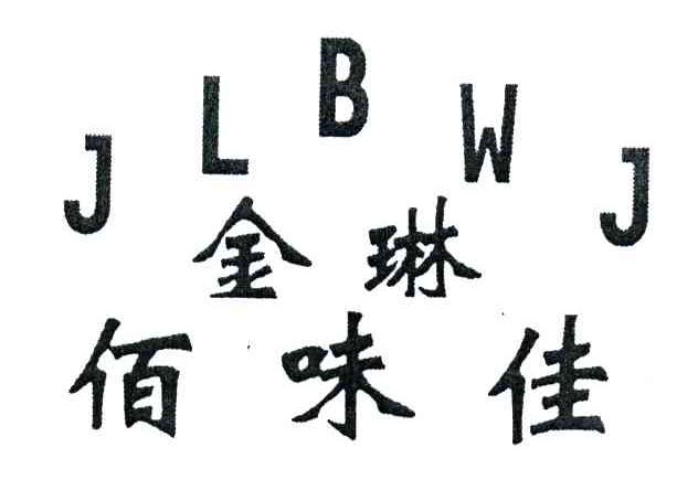 金琳佰味佳;JLBWJ