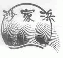 沙家浜