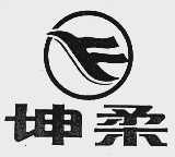 坤柔