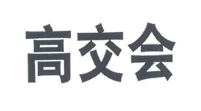 高交会