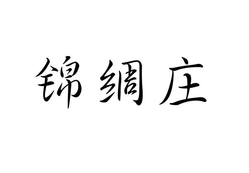 锦绸庄