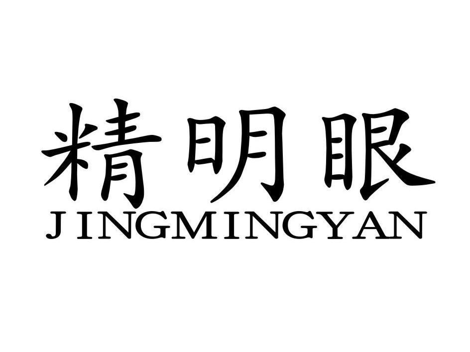 精明眼