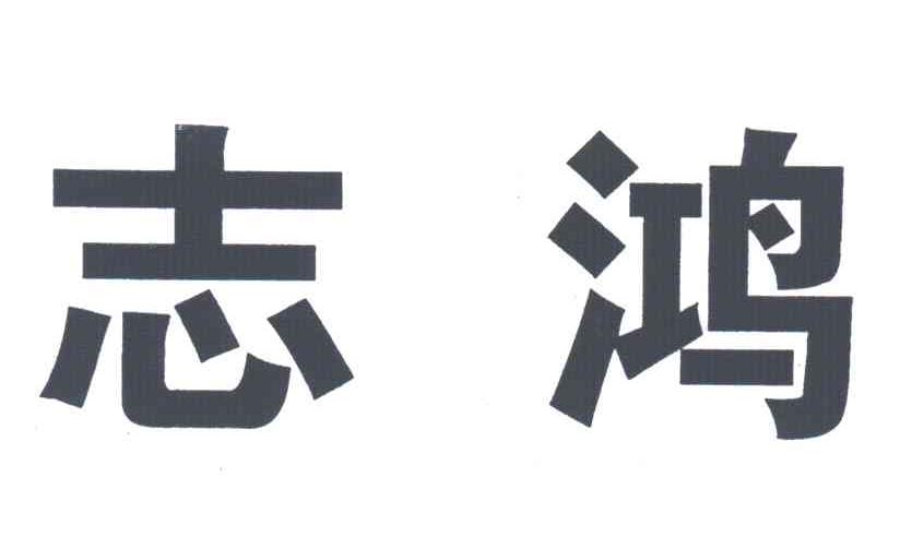 志鸿