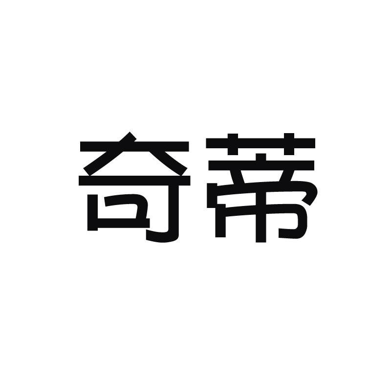 奇蒂