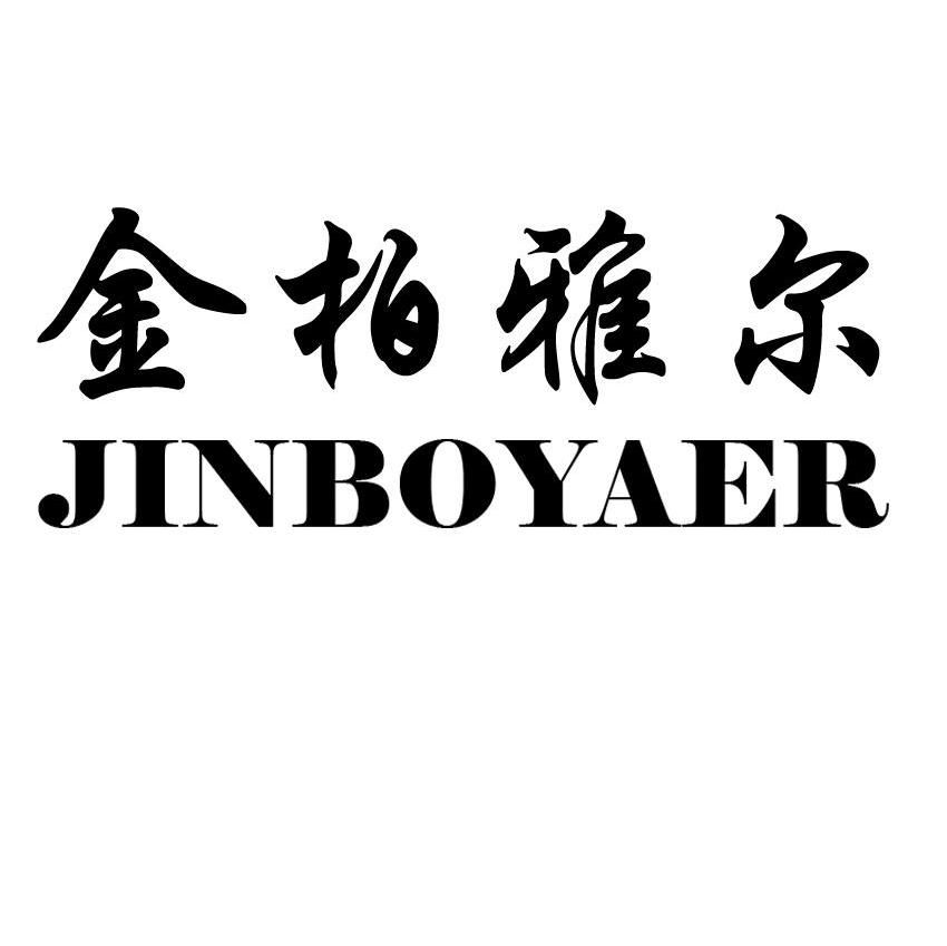 金柏雅尔