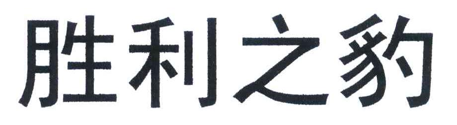 胜利之豹