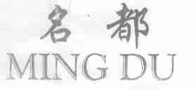名都