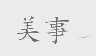 美事