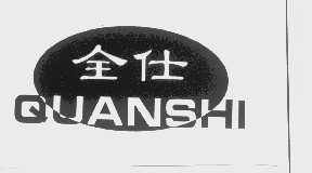 全仕