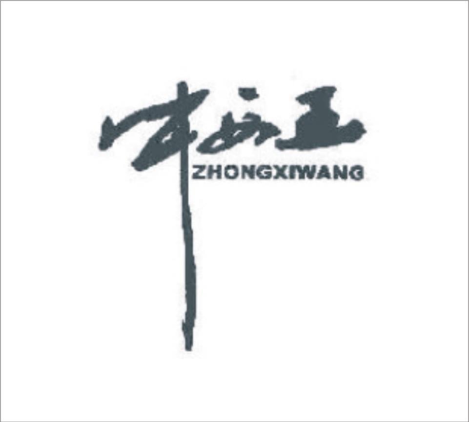 中西王
