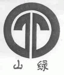 山绿