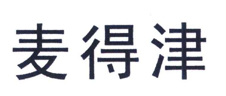 麦得津