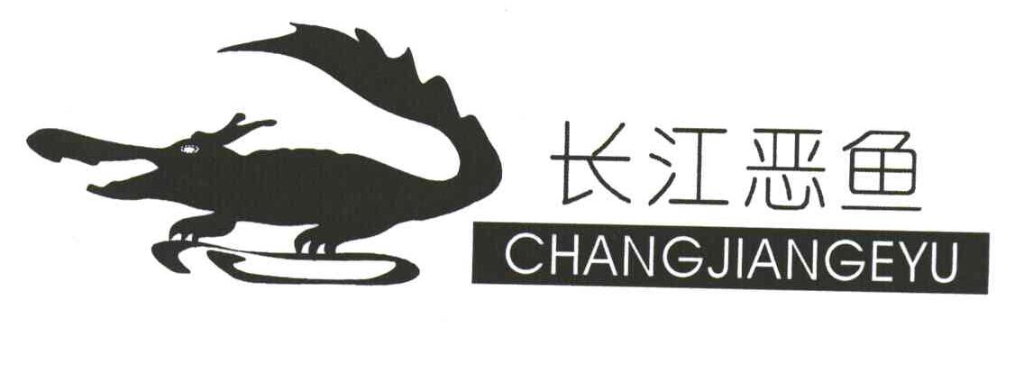 长江恶鱼
