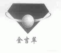 金吉萃
