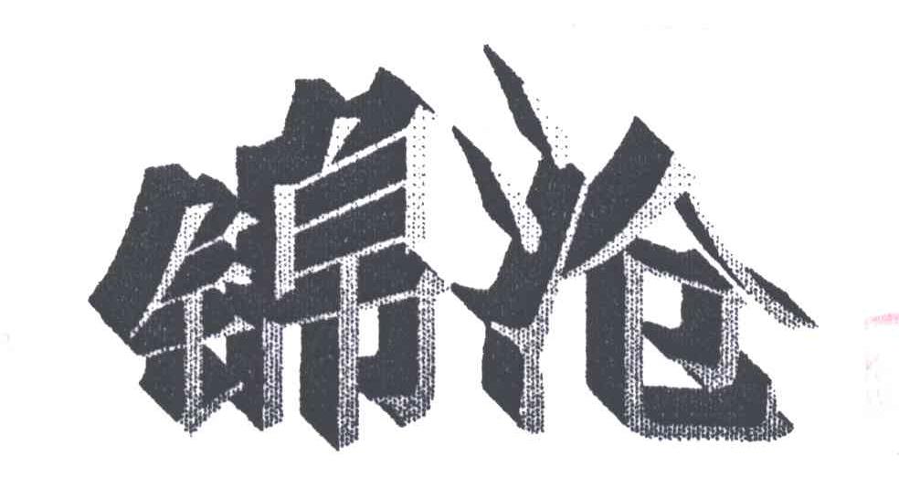 锦沧